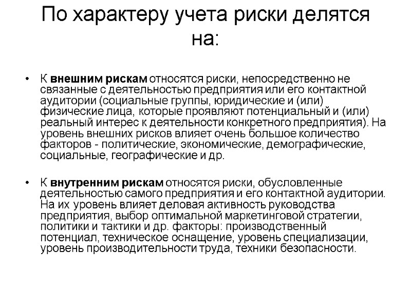 По характеру учета риски делятся на:   К внешним рискам относятся риски, непосредственно